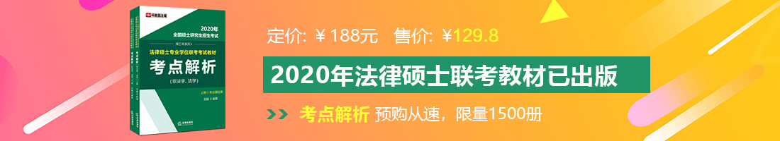 骚屄女人法律硕士备考教材